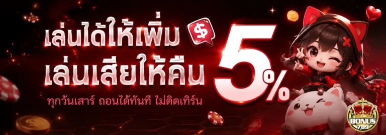 bonus789 โปรโมชั่น